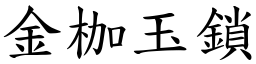 金枷玉鎖 (楷體矢量字庫)