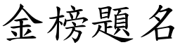 金榜題名 (楷體矢量字庫)