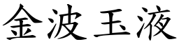 金波玉液 (楷體矢量字庫)