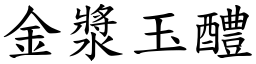 金漿玉醴 (楷體矢量字庫)