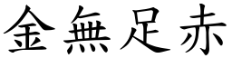 金無足赤 (楷體矢量字庫)