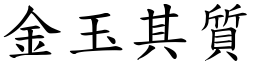 金玉其質 (楷體矢量字庫)