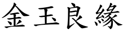 金玉良緣 (楷體矢量字庫)