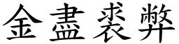 金盡裘弊 (楷體矢量字庫)