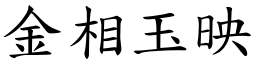金相玉映 (楷體矢量字庫)