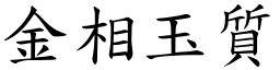 金相玉質 (楷體矢量字庫)