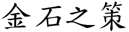 金石之策 (楷體矢量字庫)