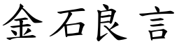 金石良言 (楷體矢量字庫)