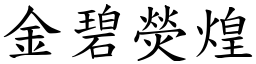 金碧熒煌 (楷體矢量字庫)