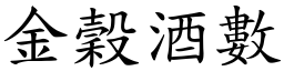 金穀酒數 (楷體矢量字庫)