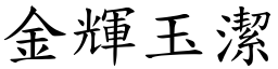 金輝玉潔 (楷體矢量字庫)