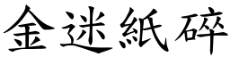 金迷紙碎 (楷體矢量字庫)