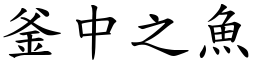 釜中之魚 (楷體矢量字庫)
