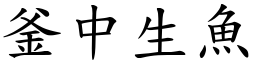 釜中生魚 (楷體矢量字庫)