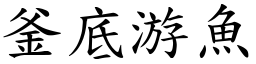 釜底游魚 (楷體矢量字庫)