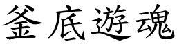 釜底遊魂 (楷體矢量字庫)