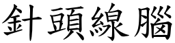 針頭線腦 (楷體矢量字庫)