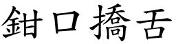 鉗口撟舌 (楷體矢量字庫)