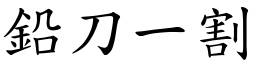 鉛刀一割 (楷體矢量字庫)