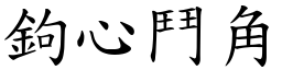 鉤心鬥角 (楷體矢量字庫)