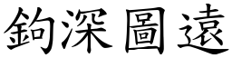 鉤深圖遠 (楷體矢量字庫)