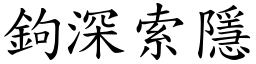 鉤深索隱 (楷體矢量字庫)
