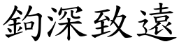 鉤深致遠 (楷體矢量字庫)