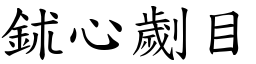 鉥心劌目 (楷體矢量字庫)