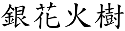 銀花火樹 (楷體矢量字庫)
