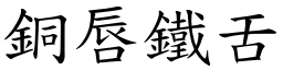 銅唇鐵舌 (楷體矢量字庫)