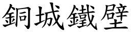 銅城鐵壁 (楷體矢量字庫)