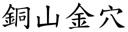 銅山金穴 (楷體矢量字庫)