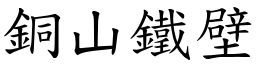 銅山鐵壁 (楷體矢量字庫)