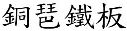 銅琶鐵板 (楷體矢量字庫)