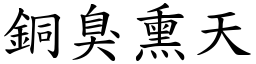 銅臭熏天 (楷體矢量字庫)