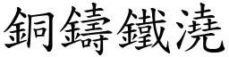 銅鑄鐵澆 (楷體矢量字庫)