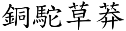 銅駝草莽 (楷體矢量字庫)