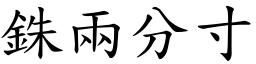 銖兩分寸 (楷體矢量字庫)