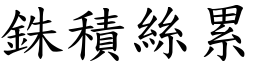 銖積絲累 (楷體矢量字庫)