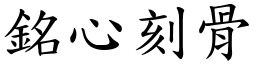 銘心刻骨 (楷體矢量字庫)