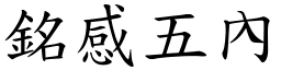 銘感五內 (楷體矢量字庫)