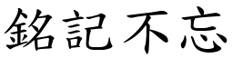 銘記不忘 (楷體矢量字庫)