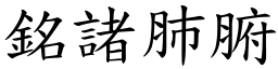 銘諸肺腑 (楷體矢量字庫)