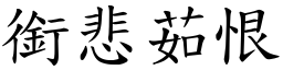銜悲茹恨 (楷體矢量字庫)