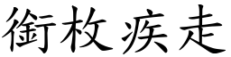 銜枚疾走 (楷體矢量字庫)