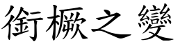 銜橛之變 (楷體矢量字庫)