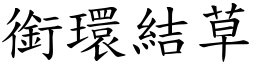 銜環結草 (楷體矢量字庫)
