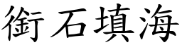 銜石填海 (楷體矢量字庫)
