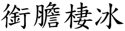 銜膽棲冰 (楷體矢量字庫)