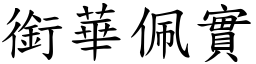 銜華佩實 (楷體矢量字庫)